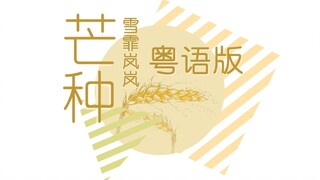 开口跪！粤语版《芒种》，洗脑再度升级❀