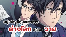 อนิเมะวาย หนุ่มบัญชีบ้างานกุมชะตาชาวต่างโลก | Isekai no Sata wa Shachiku Shidai