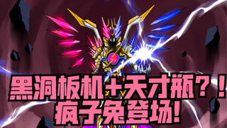 【双主题】黑洞板机+天才瓶！BUILD黑洞疯子形态登场！和短片永远要相信光