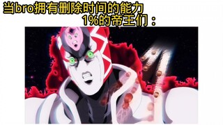 bro获得了删除时间的能力