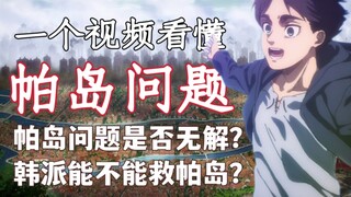 详细解读！帕岛问题是否无解？韩派能不能救帕岛？