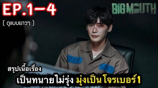 (ดูแบบยาวๆ) สรุปเนื้อเรื่อง Big Mouth Ep.1-4 เมื่อเป็นทนายไม่รุ่ง มุ่งเป็นโจรดีกว่า #สปอยหนัง