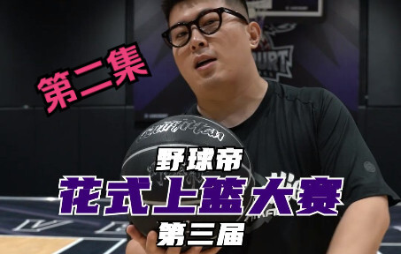Baseball Emperor’s Third Freestyle Dunk Contest (Part 2): A High‑Efficiency One‑Shot Deal? The refer