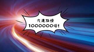 假如把光速放慢10000000倍