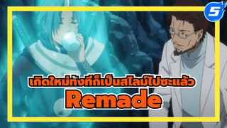 อนิเมะ Remade！ริมุรุ ตอนที่ 30-31 |
เกิดใหม่ทั้งทีก็เป็นสไลม์ไปซะแล้ว_5