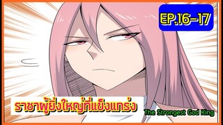 (อ่านมังงะ)ราชาผู้ยิ่งใหญ่ที่แข็งแกร่ง!!! EP.16-17