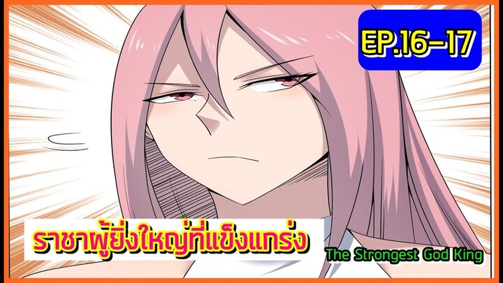 (อ่านมังงะ)ราชาผู้ยิ่งใหญ่ที่แข็งแกร่ง!!! EP.16-17