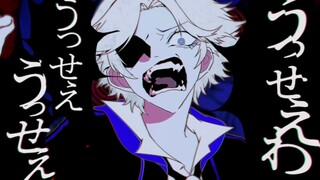 【非人学园/短手书】烦死了（白骨精单人向）