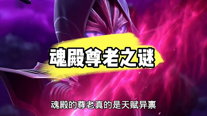 斗破苍穹：魂殿三岁小孩都能成为斗尊强者？