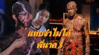 โหดมาก!  เผยโฉมหน้า "พี่นาคภาค3" รับบทโดยพระเอกคนนี้...