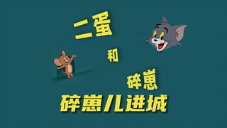 《碎崽儿进城》陕西话猫和老鼠