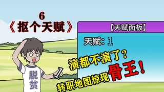 演都不演了？一转地图你来个骨王？