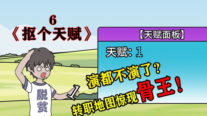 演都不演了？一转地图你来个骨王？