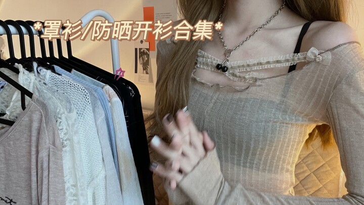 ช่วงเปลี่ยนผ่านฤดูร้อนสู่ฤดูใบไม้ร่วง～รวมเสื้อคลุมบรรยากาศดี/เสื้อกันแดด