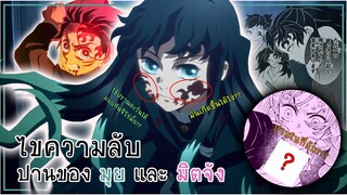 ปานที่ปรากฏบนหน้าของมุอิจิโร่ คืออะไรกันแน่?? | ดาบพิฆาตอสูร - Demon slayer - Kimetsu no yaiba