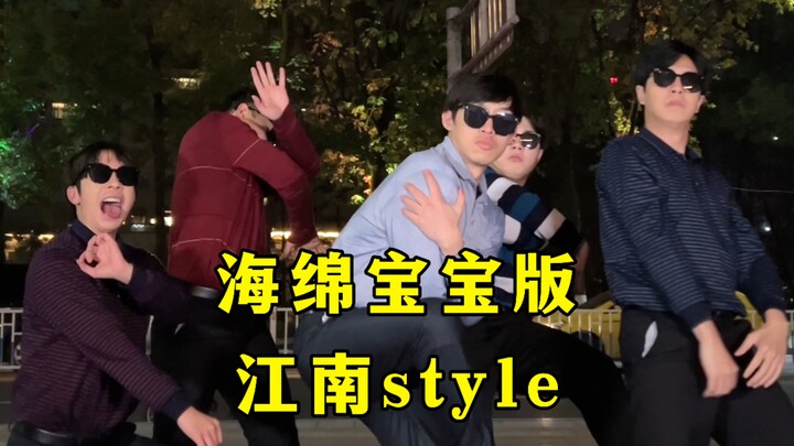 【不齐舞团】当用江南style的方式打开蟹堡王