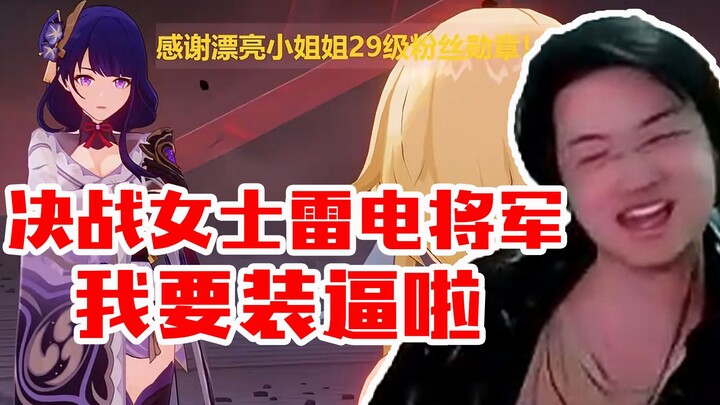 ใบไม้ เก็นชิน อิมแพกต์ ศึกชิงดำระหว่างคุณนายและแม่ทัพสายฟ้า! ใบไม้: ฉันจะอวดเก๋าแล้วนะ!
