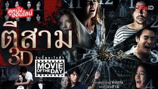 3 AM (2012) ตีสาม 3D เต็มเรื่อง