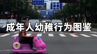 成年人幼稚行为图鉴