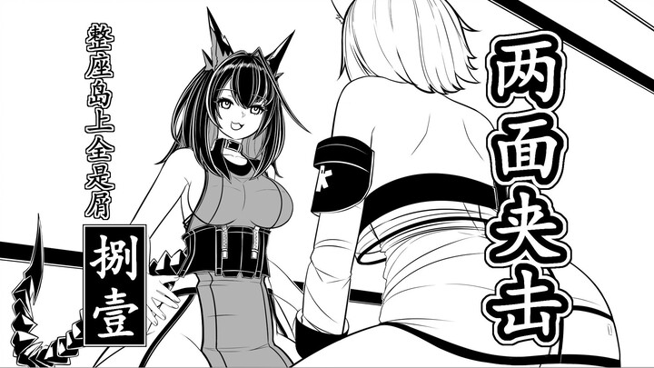 【整座岛上全是屑·捌壹】两面夹击