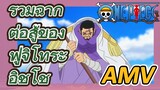 [วันพีซ] AMV | รวมฉากต่อสู้ของฟูจิโทระ อิชโช