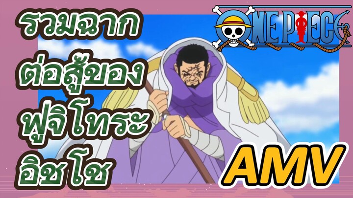 [วันพีซ] AMV | รวมฉากต่อสู้ของฟูจิโทระ อิชโช