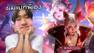 RoV : เล่นกับพี่ Bowkylion ครั้งแรกตื่นเต้นจัด !