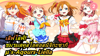 [เลิฟไลฟ์!ชมรมสคูลไอดอลนิจิกะซากิ | μ's-Aqours-Liella_2