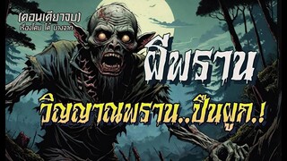 ผีพราน..วิญญาณพรานปืนผูก.! (ตอนเดียวจบ)