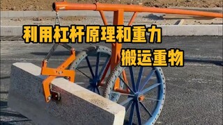 劳动人民的智慧！利用杠杆原理和重力搬运重物。  #科普 #解压 #杠杆原理 #劳动人民的智慧 #物理