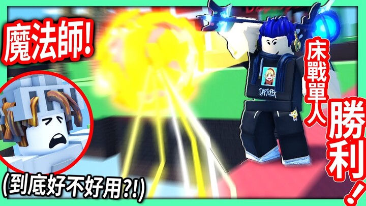 ROBLOX / 我用巫師打贏了床戰單人！用「假裝我不在線上」技巧把敵人射下虛空！【BedWars - 有感筆電】