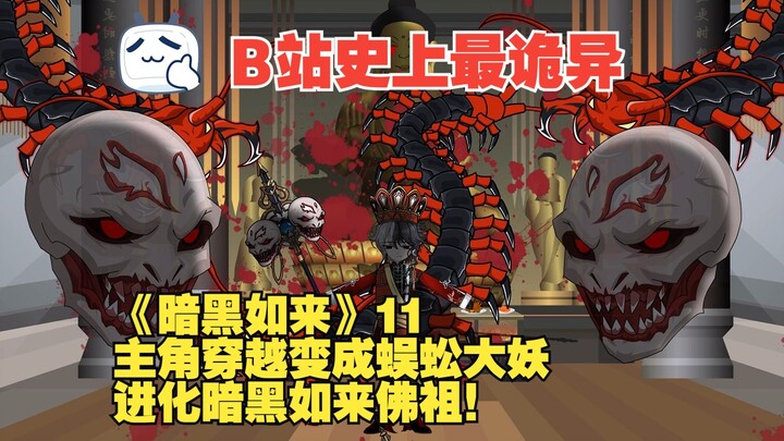 《暗黑如来》11丨主角穿越变成蜈蚣大妖，进化暗黑如来佛祖！