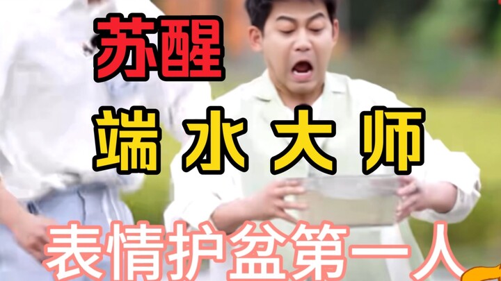 【苏醒】端个水，笑死我了！！！！