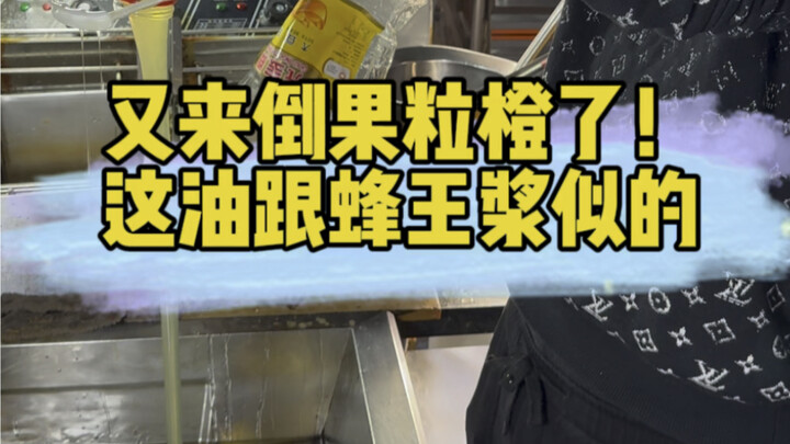 蜂王浆炸串？