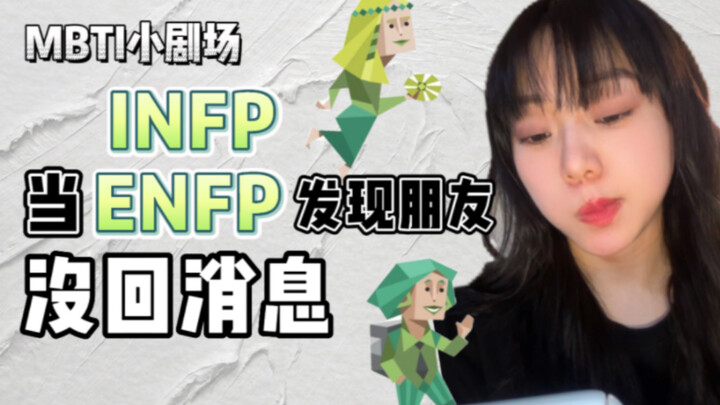 MBTI小剧场丨当XNFP发现朋友不回消息...