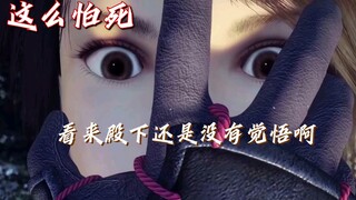 【不良人】这么怕死，看来还是没有觉悟啊