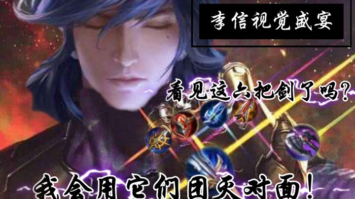 【Li Xin’s Visual Feast】Attack without defense, reaching the pinnacle—five consecutive peerless plays