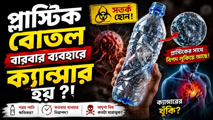 প্লাস্টিক বোতলে ক্যান্সার হয় শুনেছেন? সত্যিটা জানলে অবাক হবেন