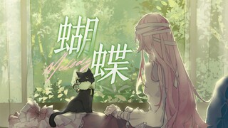 【初投稿】当这世界已经准备将我遗弃🦋『蝴蝶』【泽音Melody】