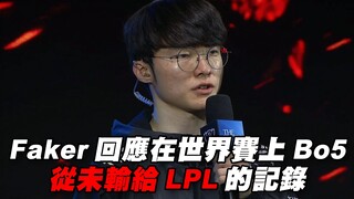 [Wawancara Pasca Pertandingan T1] Faker menanggapi rekor tidak pernah kalah dari LPL dalam pertandin