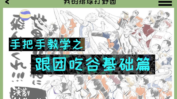 【吃谷教程】手把手教学之跟团吃谷基础篇（如果大家觉得有用那再搞个升级版？