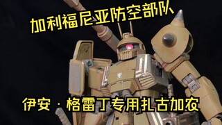 【档案胶馆第十三期】扎古大家庭中的新一员，伊安格雷丁专用扎古加农。