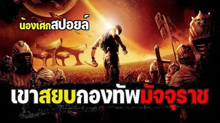 เขาสยบกองทัพมัจจุราช [ สปอยล์ ] the chronicles of riddick 2004 ริดดิค ภาค2