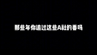 盘点三十部由A社出品的精品动漫，那些年你追过这些A社的番吗