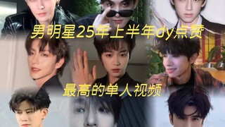 Ranking the Most-Liked Solo Videos of Male Celebrities in the First Half of 2025 - Part 2