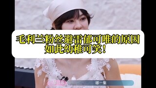 毛利兰粉丝避雷郁可唯如此招笑