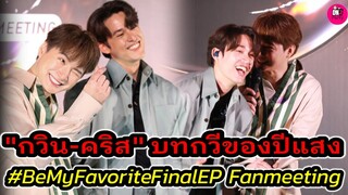 บรรยากาศบทกวีของปีแสง Final Ep. Fanmeeting "กวิน-คริส" โมเมนต์นี้เขินมาก Be My Favourite #gawinkrist