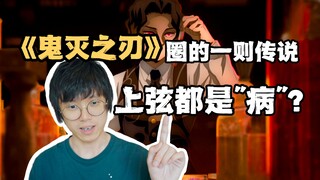 Các dây trên trong “Thánh Gươm Diệt Quỷ” đều là “bệnh”? Bạn có cho rằng giả thuyết này đáng tin cậy 