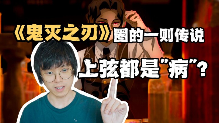 Are all the upper rank characters in Demon Slayer "sick"? Do you think this theory is reliable?
