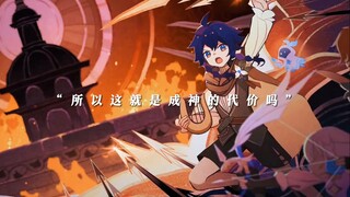 “所以,这就是成神的代价吗”